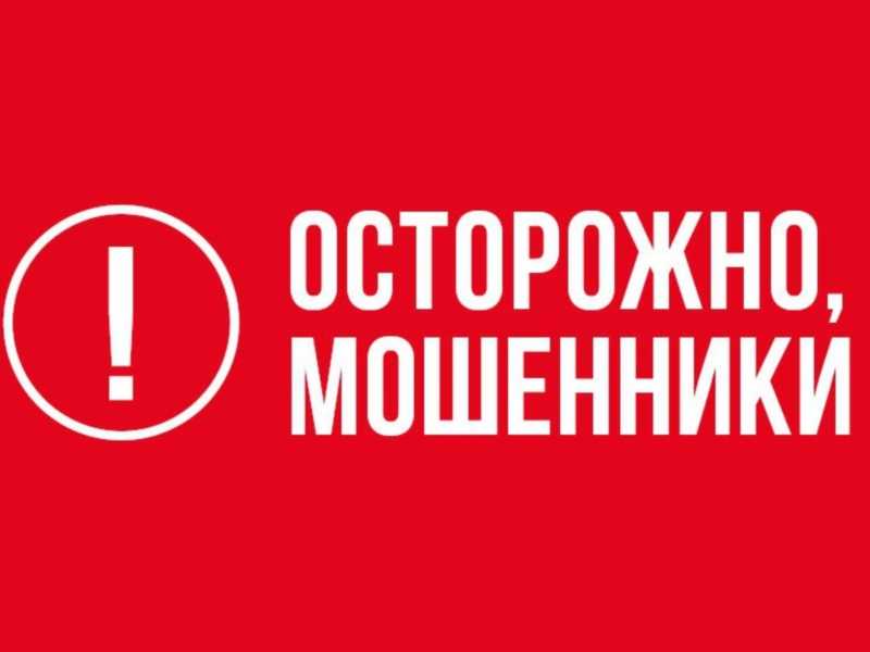Осторожно! Мошенники!