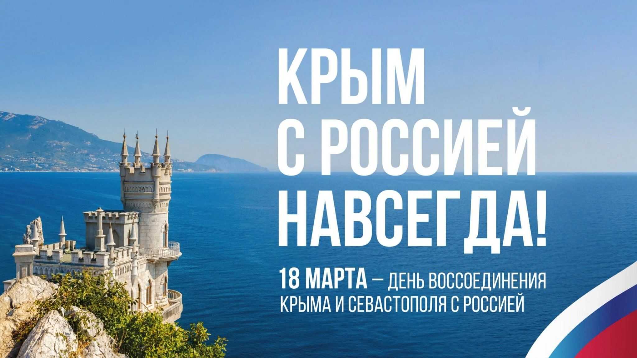 ﻿День воссоединения Крыма с Россией