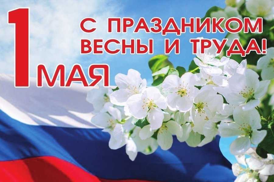 Мир! Труд! Май!