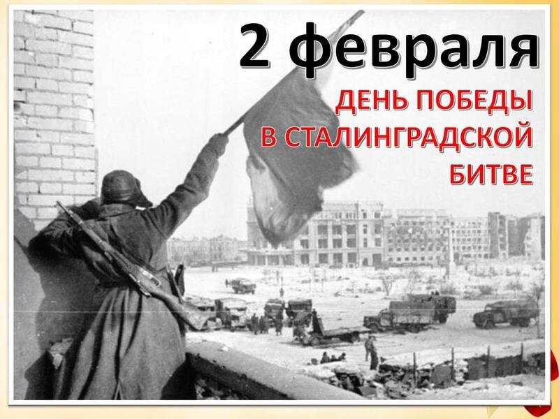 День воинской славы России - День разгрома советскими войсками немецко - фашистских войск в Сталинградской битве в 1943 г.