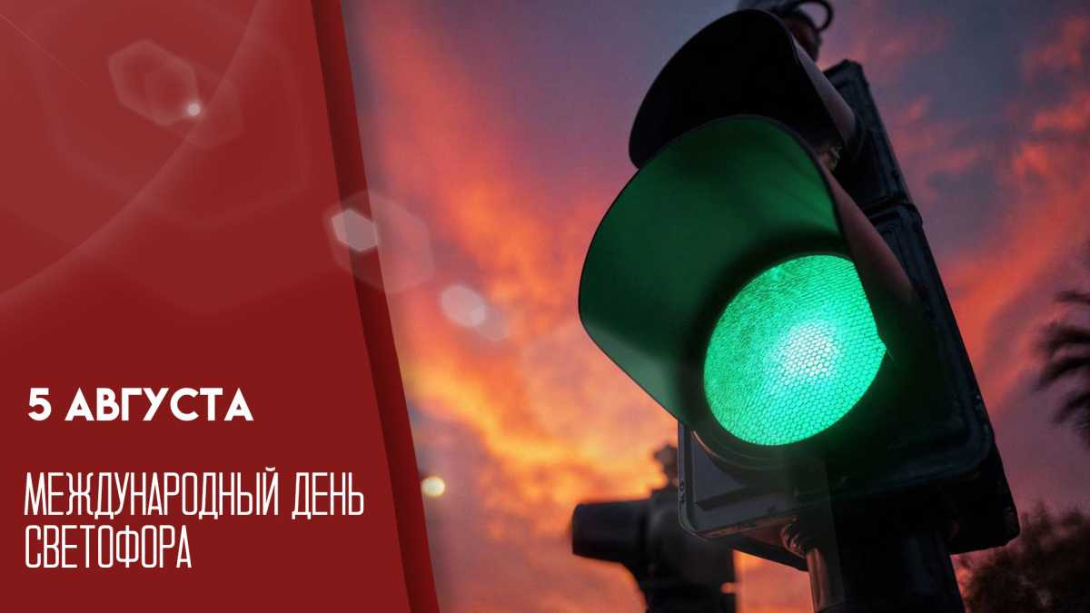 День Светофора!