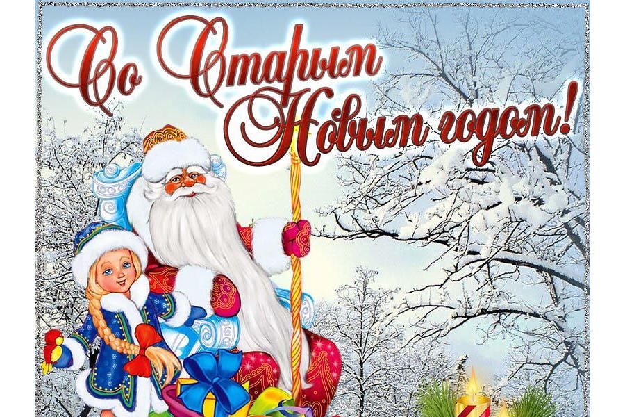 Со Старым Новым годом!