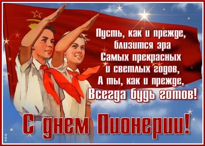 День пионерии — памятная дата, связанная с историей детского и молодёжного движения в СССР. Он отмечается ежегодно 19 мая. 