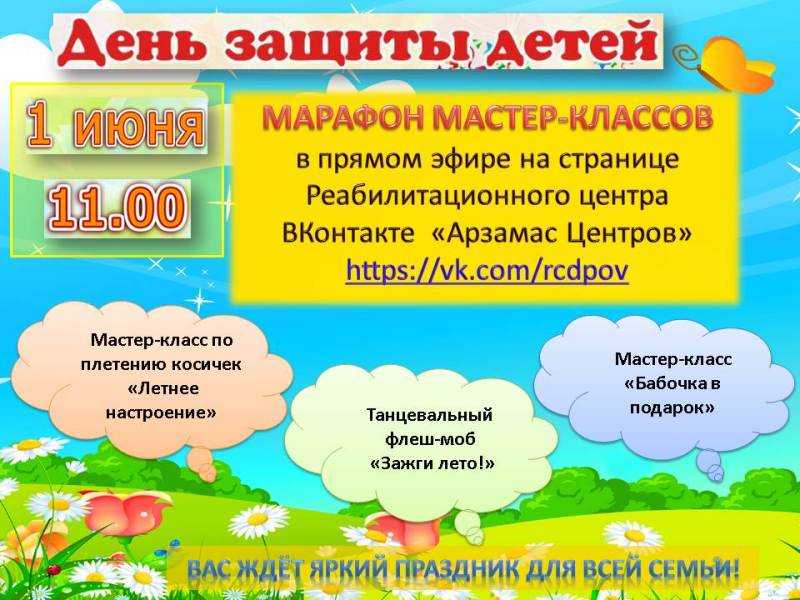 Вместе в день защиты детей!