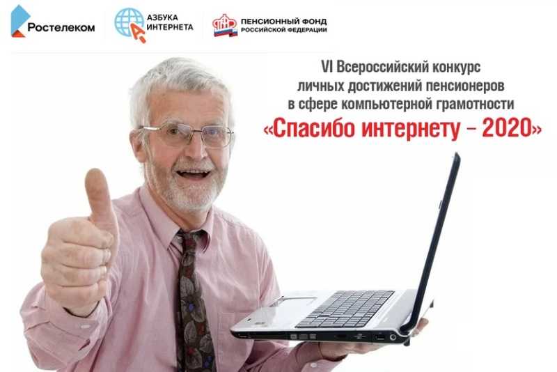 Спасибо Интернету-2020