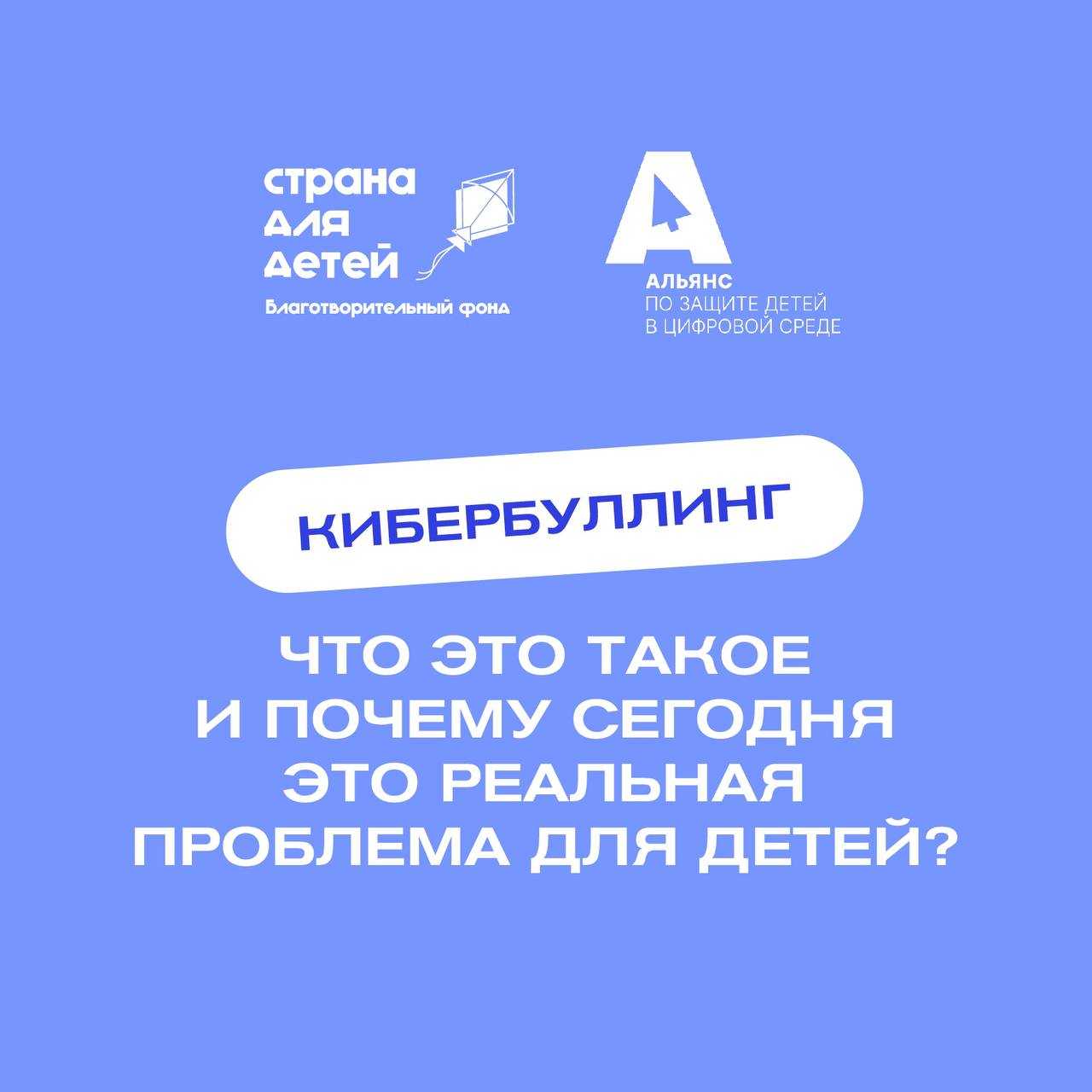 Безопасность детства! Как защититься от кибербуллинга?