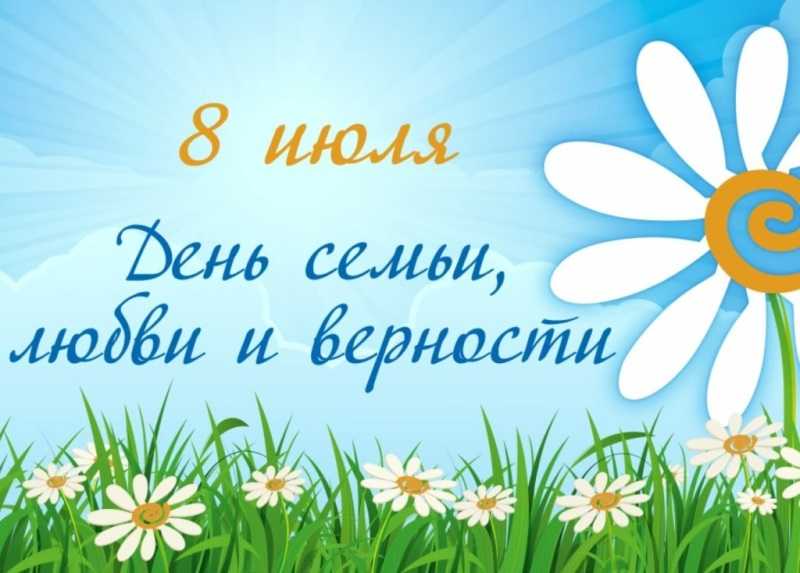День семьи, любви и верности.