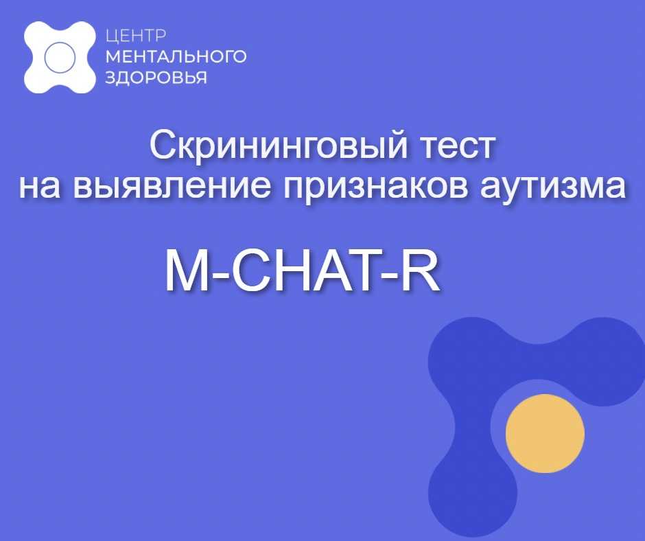 Тест M-CHAT-R