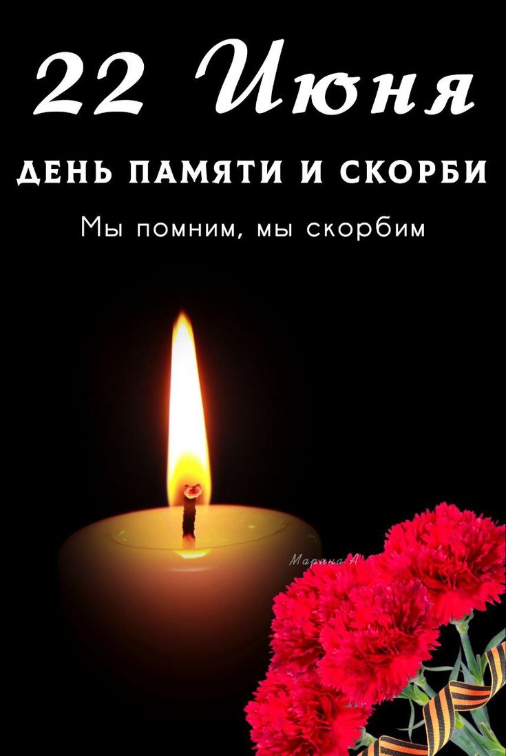 ДЕНЬ ПАМЯТИ ИСКОРБИ!!!