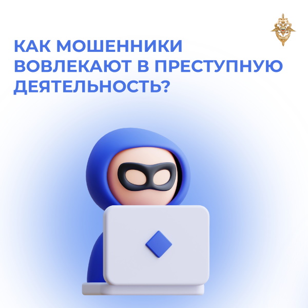 Как мошенники вовлекают в преступную деятельность