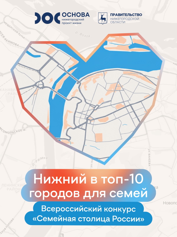 Семейная столица: Нижний Новгород в топ-10 по всей стране! 