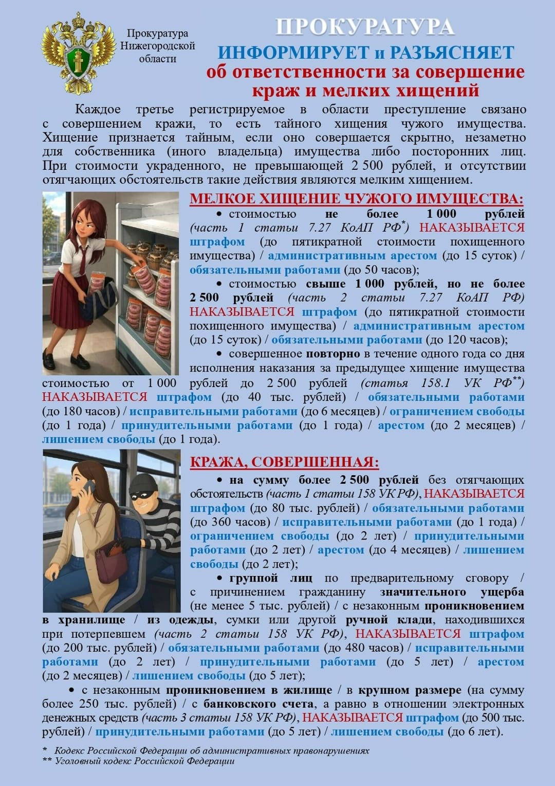 Прокуратура информирует и разъясняет об ответственности за совершение краж и мелких хищений