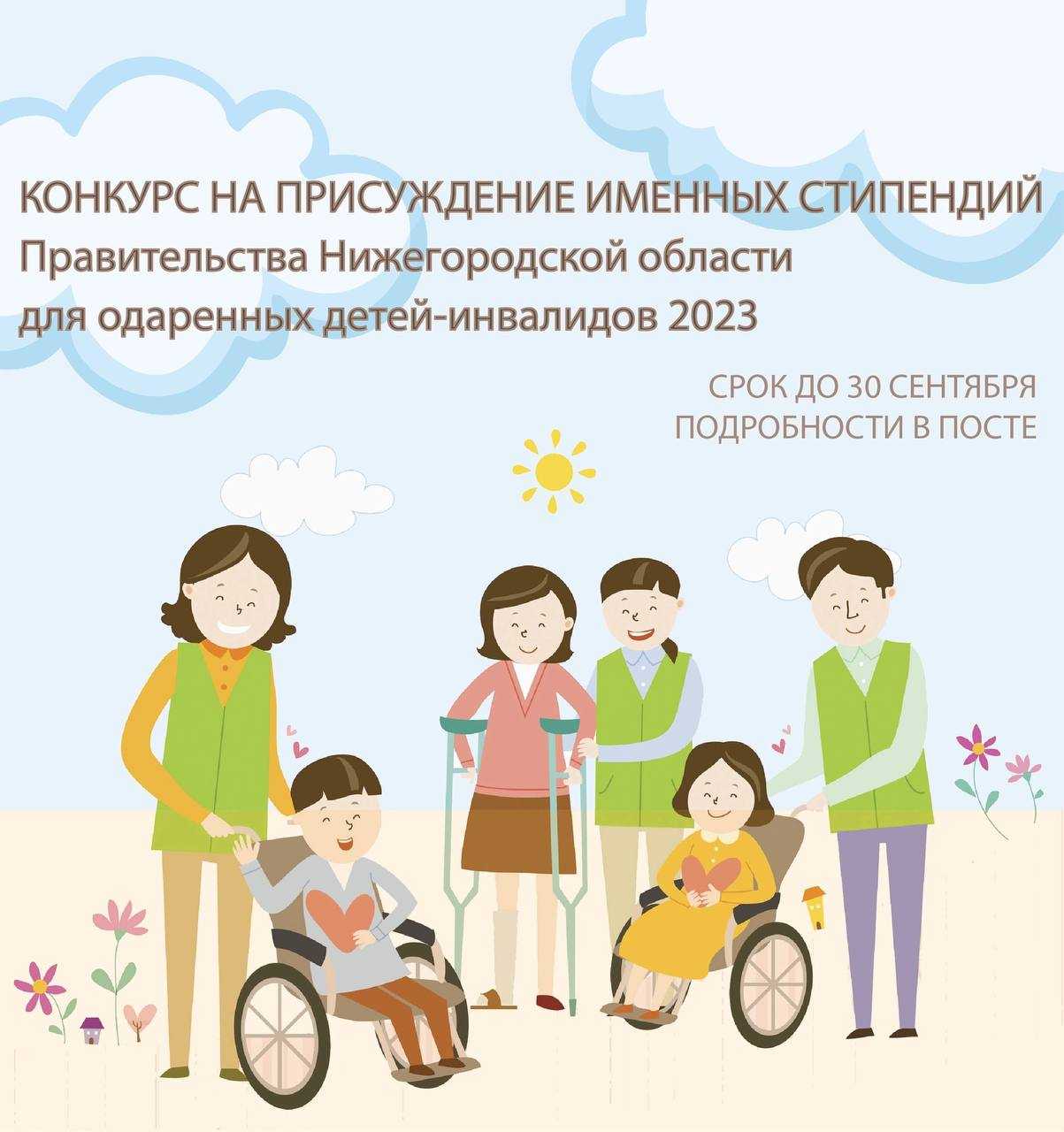 КОНКУРС НА ПРИСУЖДЕНИЕ ИМЕННЫХ СТИПЕНДИЙ Правительства Нижегородской области для одаренных детей-инвалидов 2023