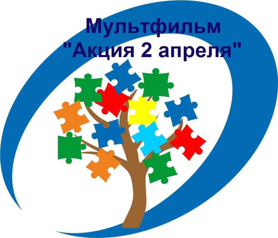 Международный день распространения информации об аутизме 