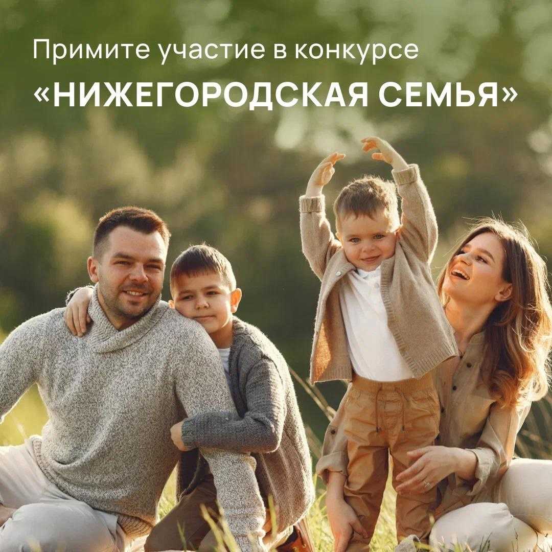 Конкурс «Нижегородская семья-2024»