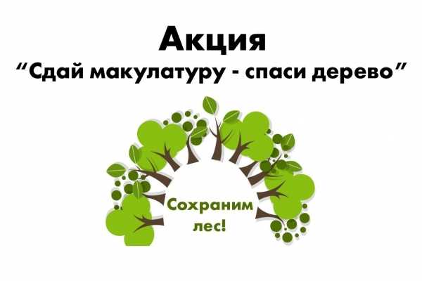  Всероссийский Эко-марафон переработка «Сдай макулатуру – спаси дерево»
