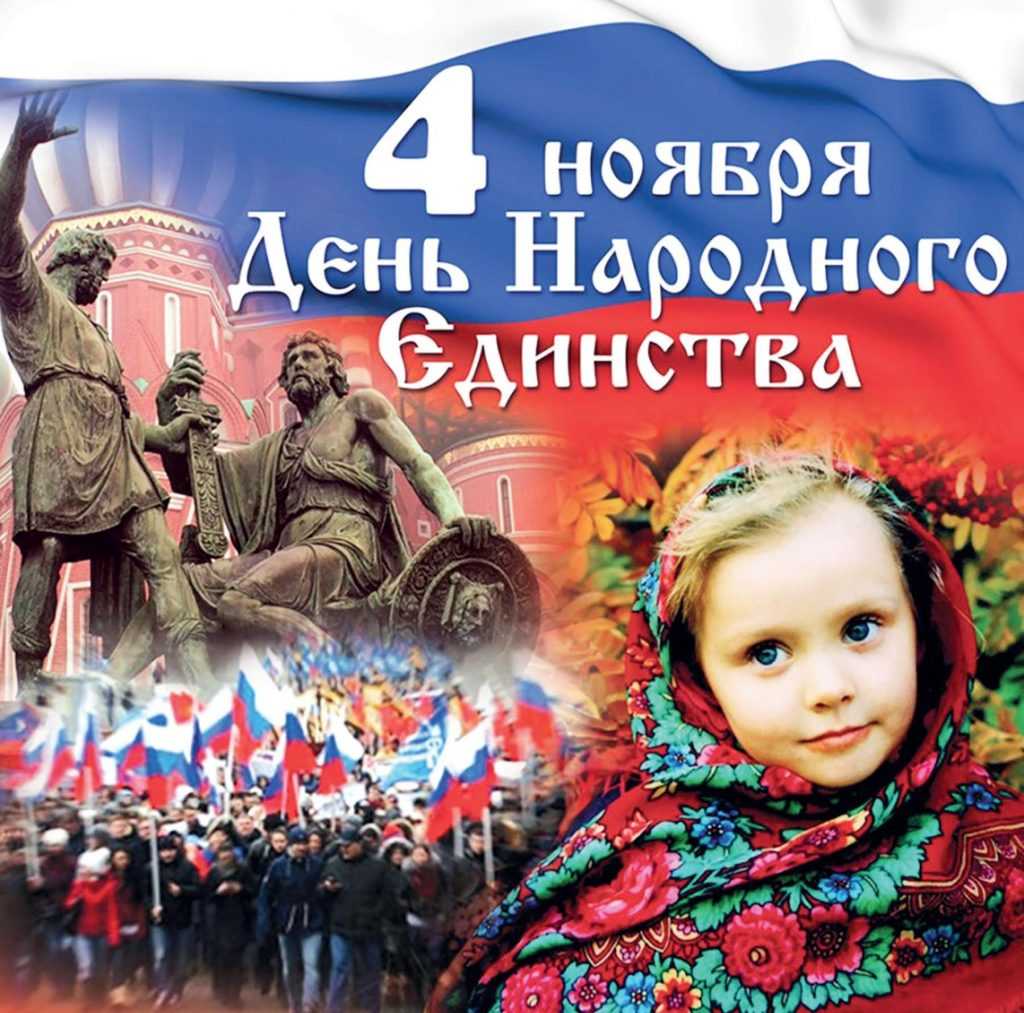 С ДНЁМ НАРОДНОГО ЕДИНСТВА!