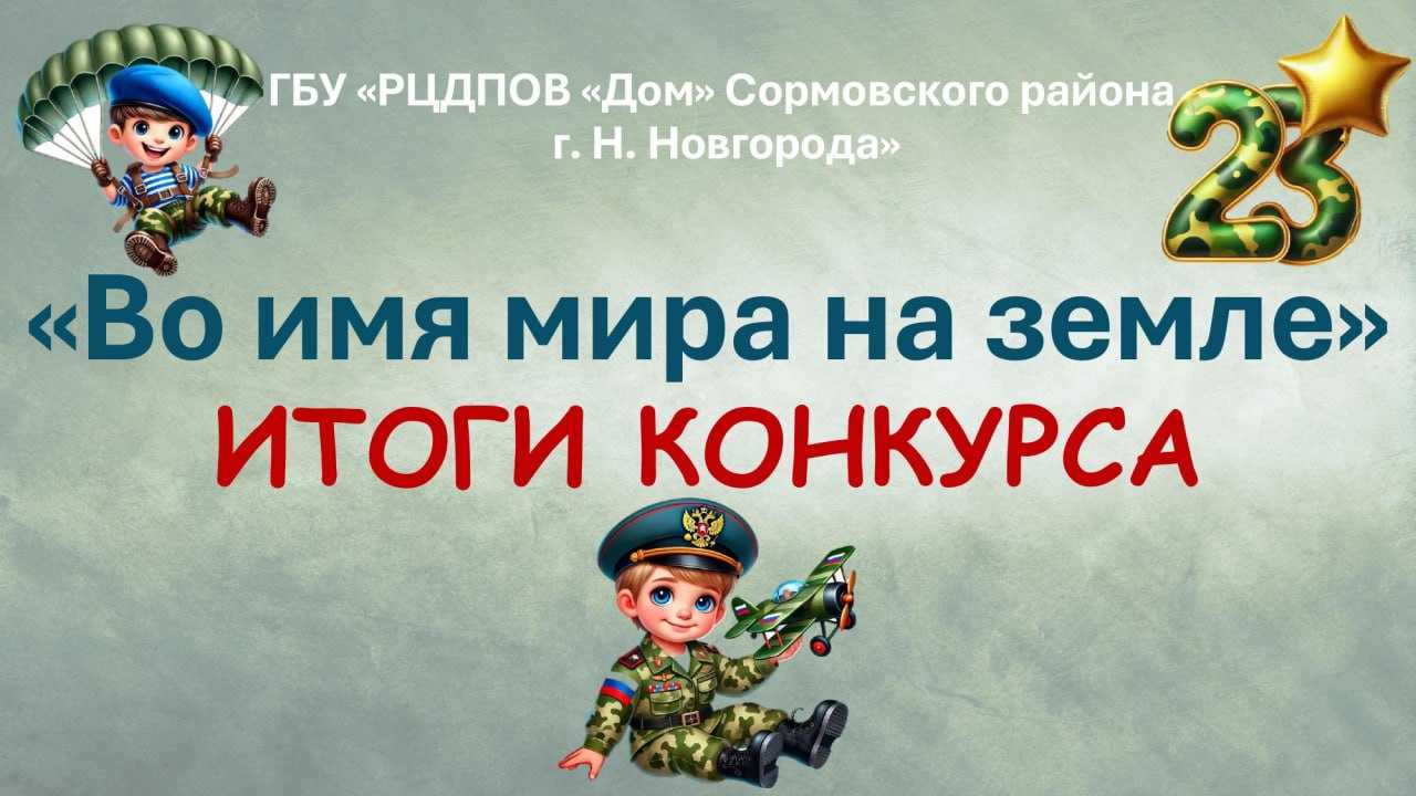 ИТОГИ КОНКУРСА 