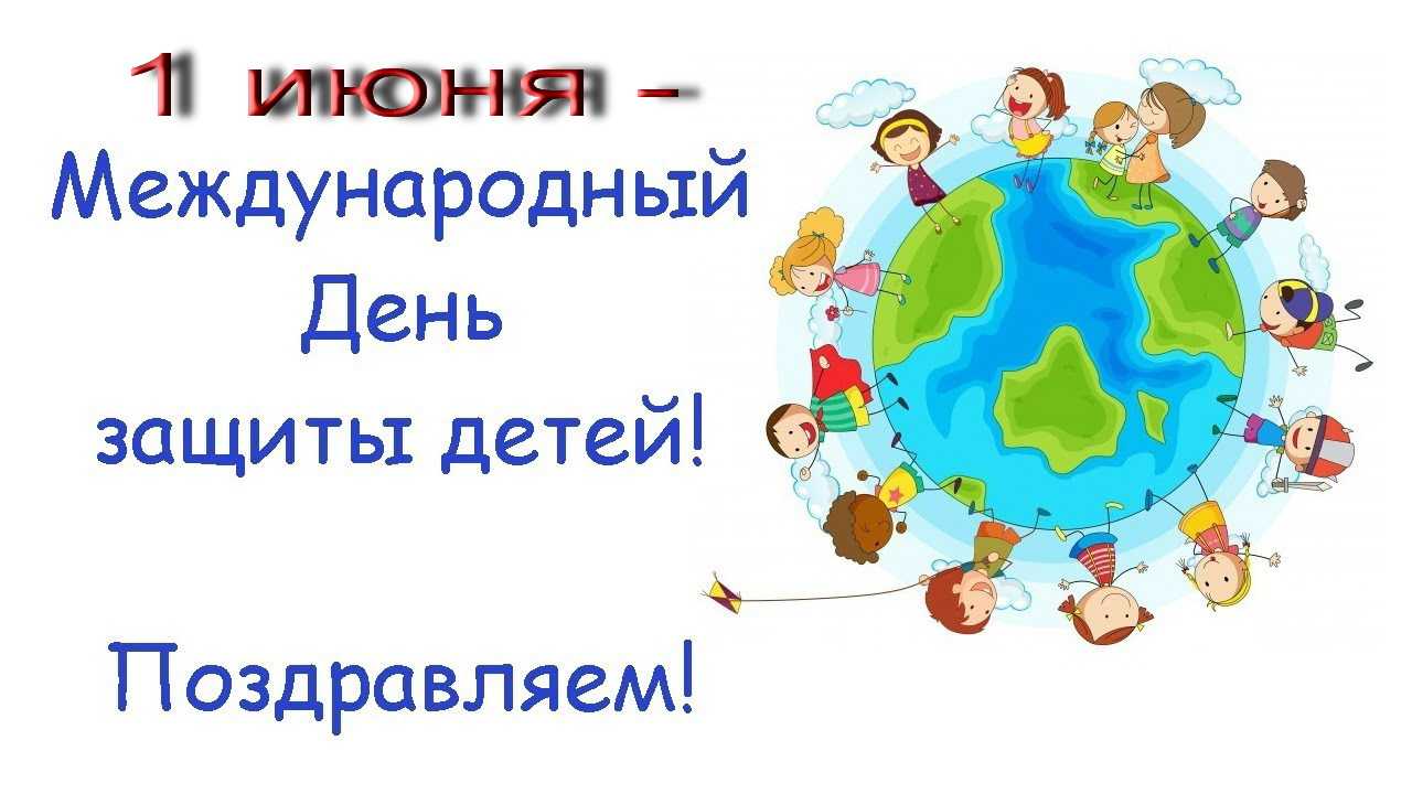 С МЕЖДУНАРОДНЫМ ДНЁМ ЗАЩИТЫ ДЕТЕЙ!