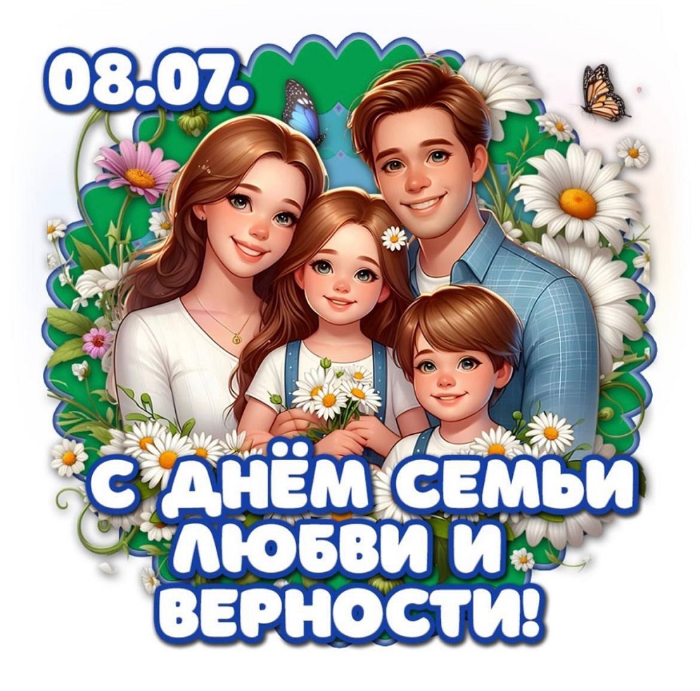 С ДНЁМ СЕМЬИ, ЛЮБВИ И ВЕРНОСТИ!