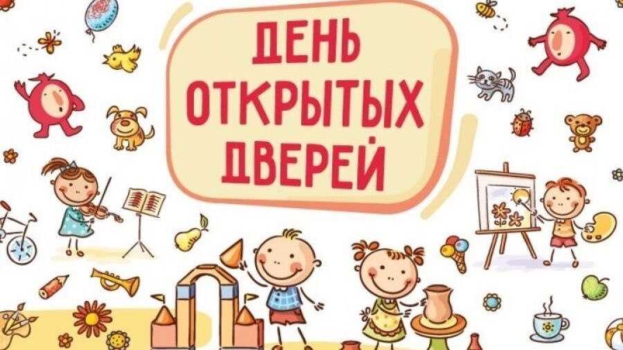 ДЕНЬ ОТКРЫТЫХ ДВЕРЕЙ