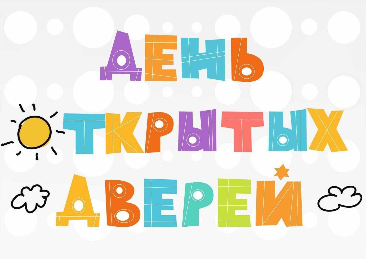 ДЕНЬ ОТКРЫТЫХ ДВЕРЕЙ