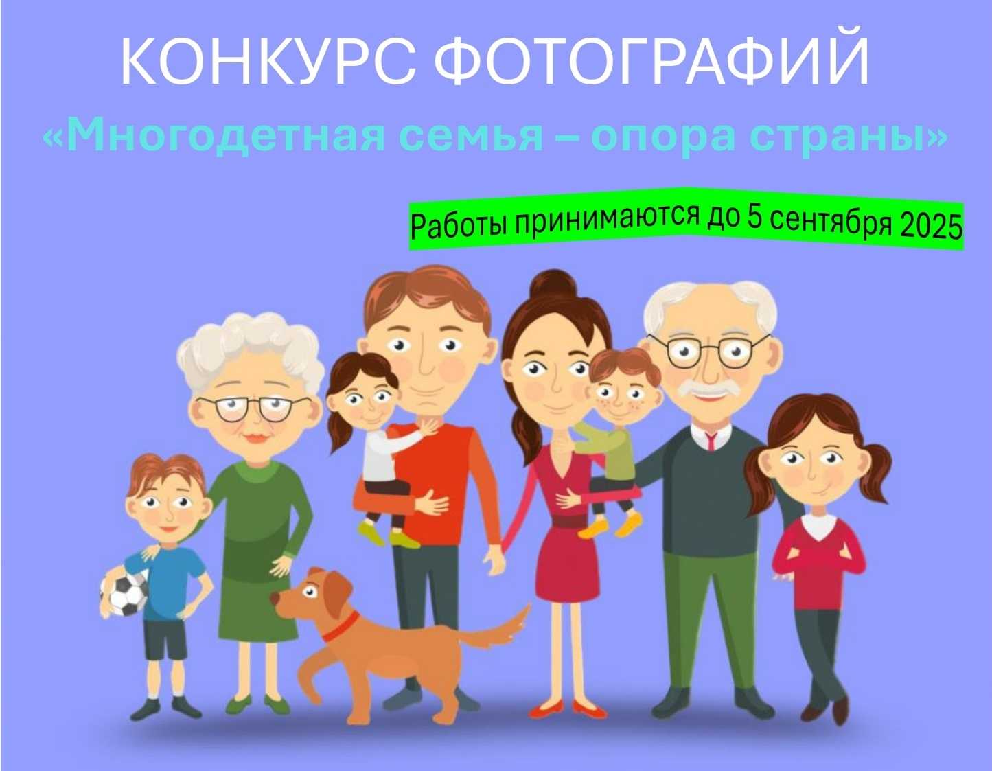 Конкурс семейных фотографий «Многодетная семья - опора страны»