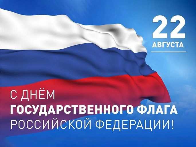 ДЕНЬ ГОСУДАРСТВЕННОГО ФЛАГА РОССИЙСКОЙ ФЕДЕРАЦИИ