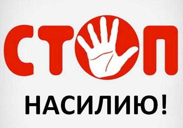 Горячая линия «Останови насилие / Воспитание без насилия!»