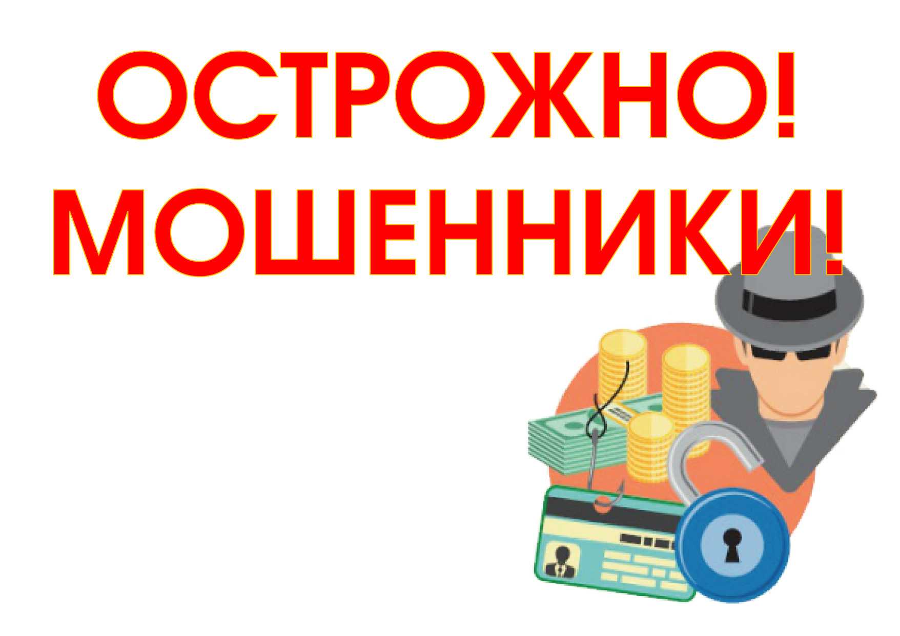 Противодействие мошенничеству