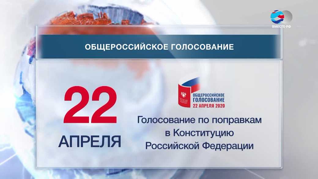 Общероссийское голосование