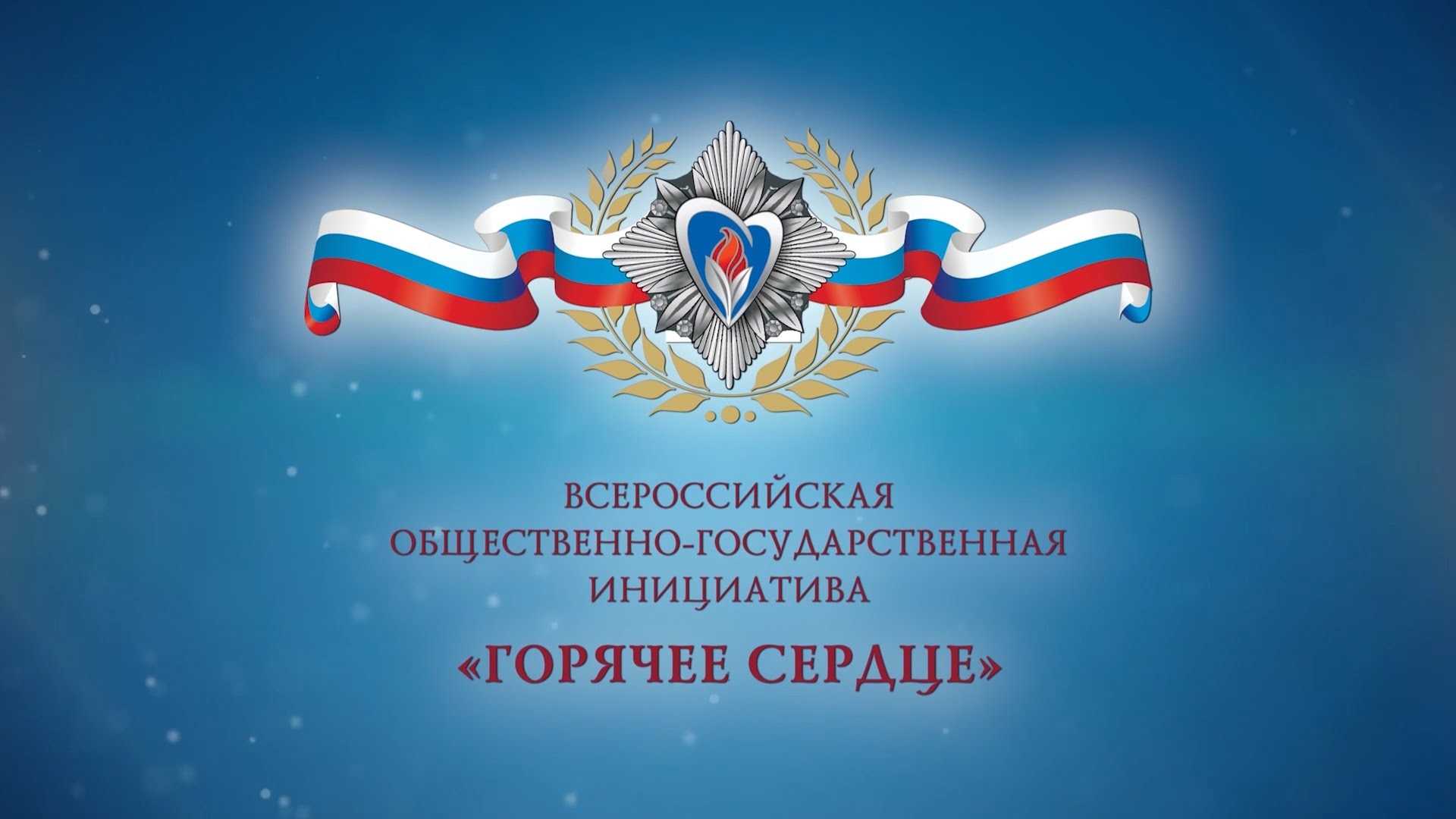 Горячее сердце