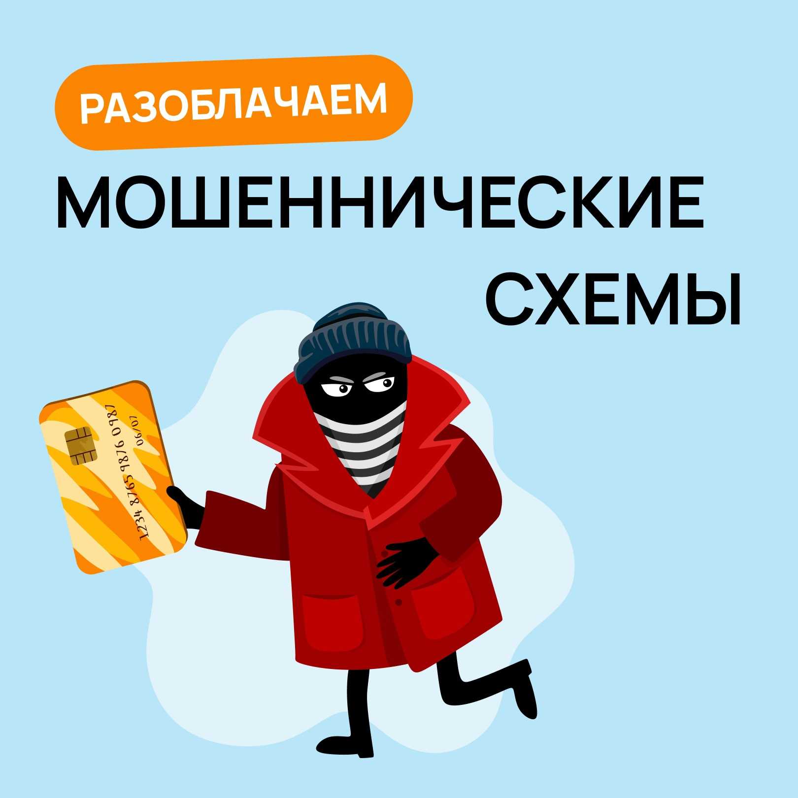 Игнорируйте требования и рекомендации незнакомых людей!