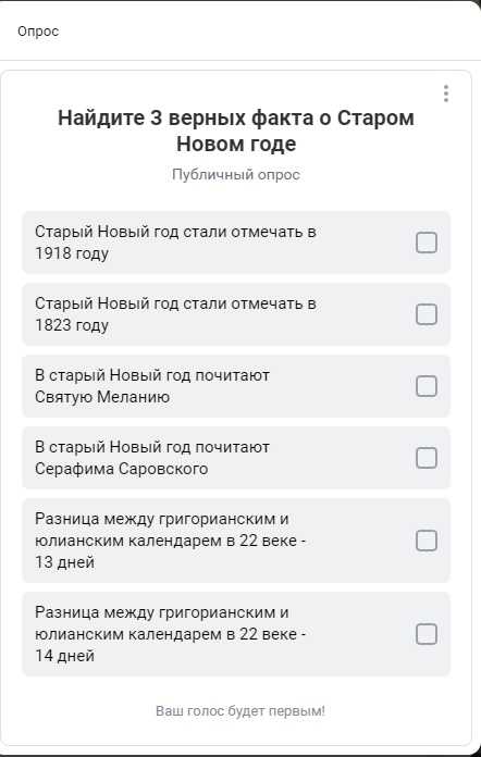 Найдите 3 верных факта о Старом Новом годе 