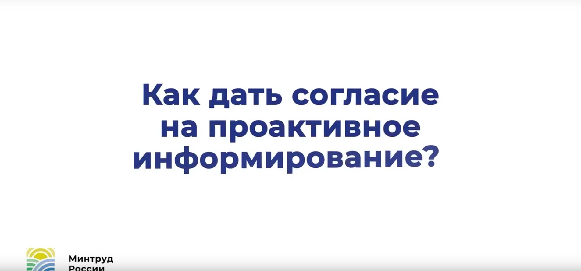 О том, как дать согласие на проактивное информирование, смотрите в видеоролике.