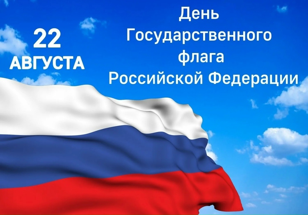 с Днем Государственного флага Российской Федерации