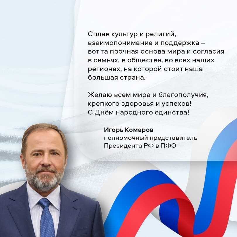 Игорь Комаров поздравил жителей Нижегородской области с Днём народного единства!