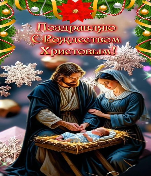 С Рождеством Христовым!