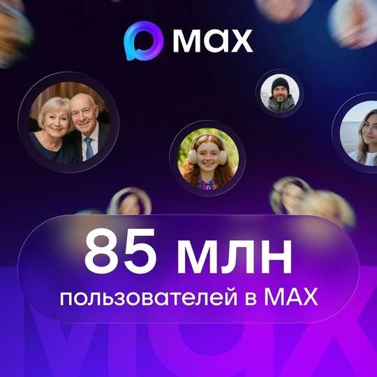 В МАХ зарегистрировались 85 млн пользователей