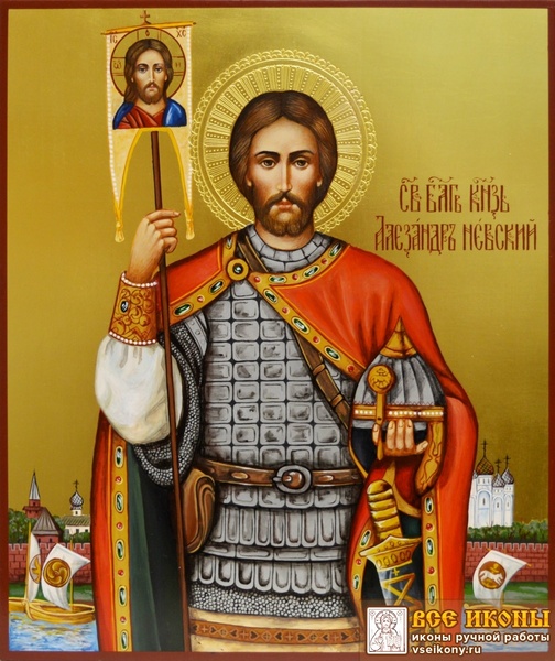 «Александр Невский - сын земли русской»