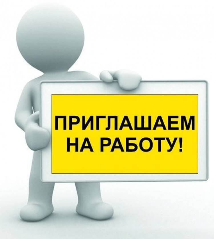 Открыты вакансии!