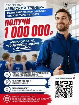 Приходите работать в спортивные учреждения региона и получите 1 миллион рублей!