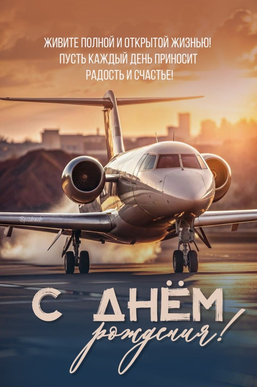 Поздравляем с Днём Рождения