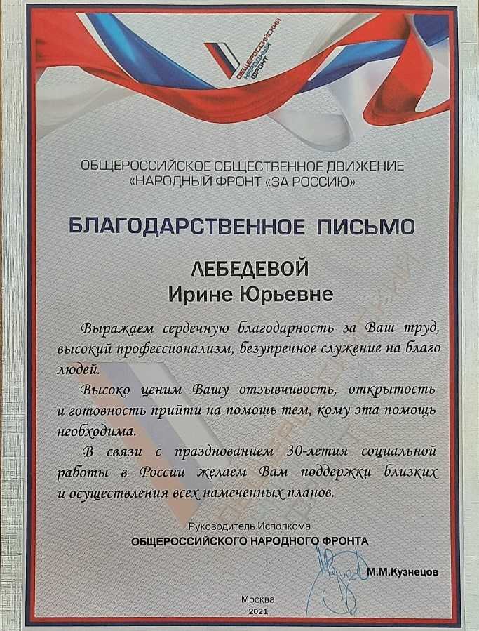 Специалист по социальной работе нашего учреждения была награждена от Общероссийского народного фронта