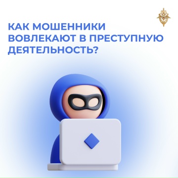 Не дайте себя втянуть в преступную схему
