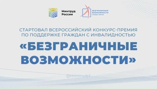 Стартовал Всероссийский конкурс-премия по поддержке граждан с инвалидностью «Безграничные возможности»