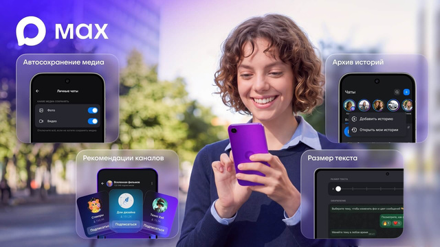 В мессенджере MAX появились новые полезные функции