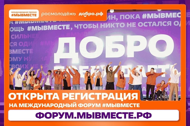 #МЫВМЕСТЕ-2026