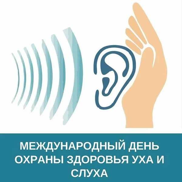 «Международный день охраны здоровья уха и слуха»