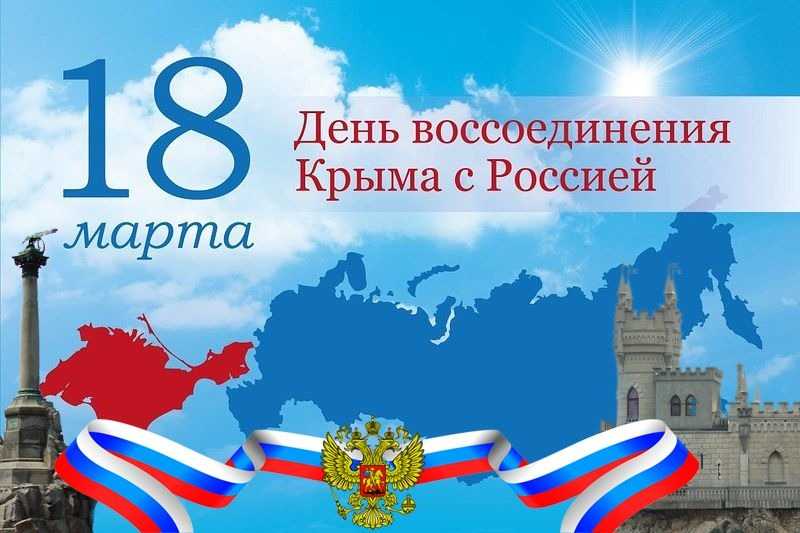 18 марта 2022 года празднуется День воссоединения Крыма с Россией